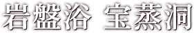 岩盤浴 宝蒸洞