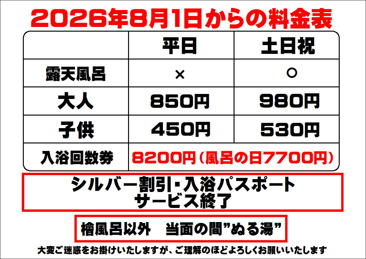 料金改定のお知らせ