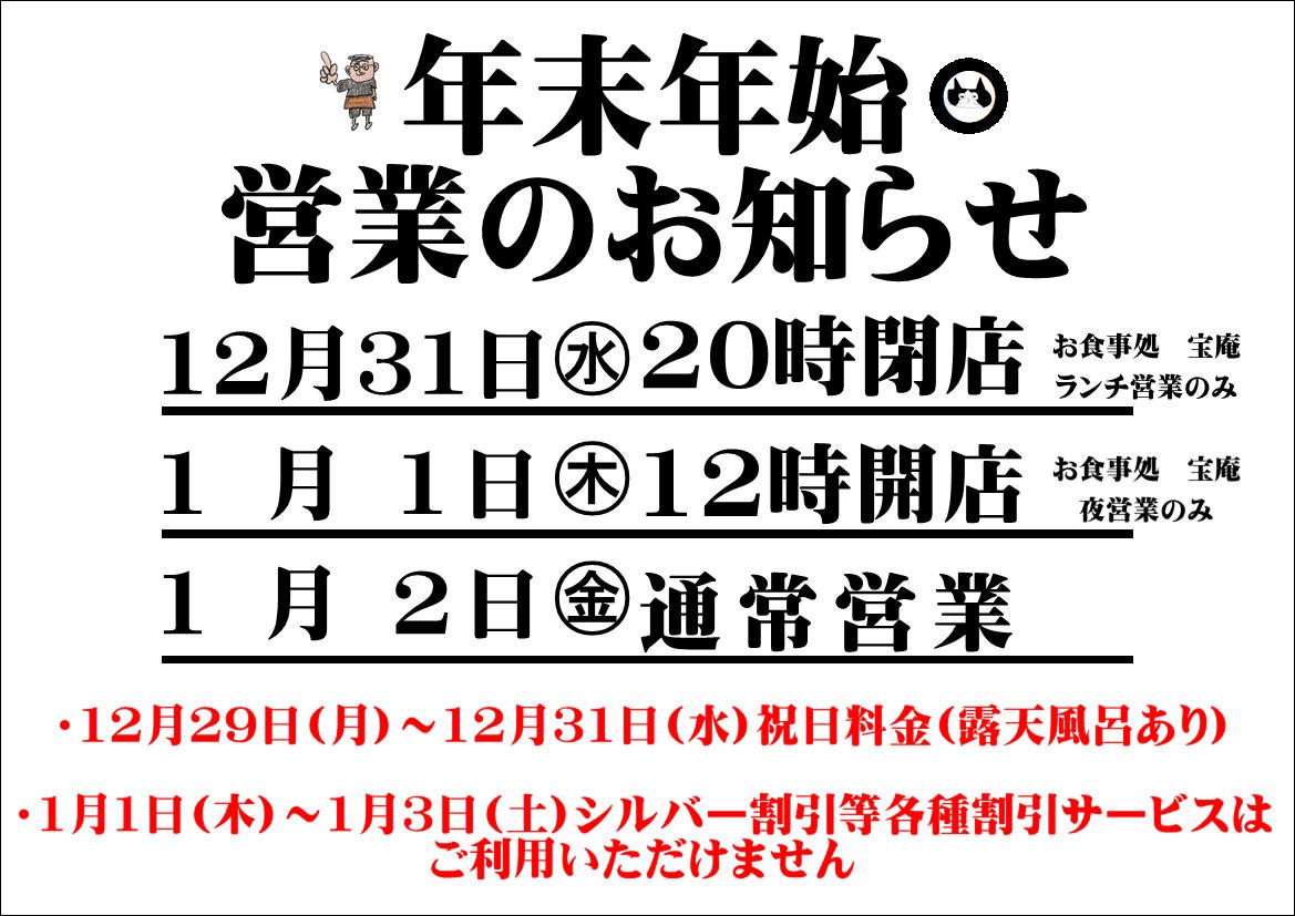 年末年始 営業時間のお知らせ