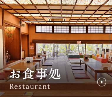 お食事処