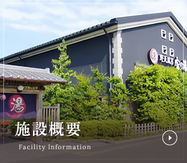 施設概要