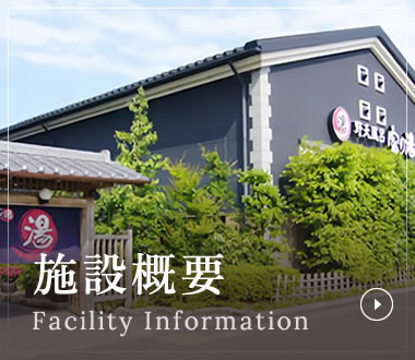 施設概要