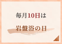 毎月10日は岩盤浴の日