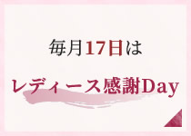 毎月17日はレディース感謝Day