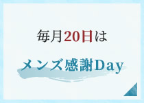 毎月20日はメンズ感謝Day