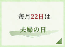 毎月22日は夫婦の日