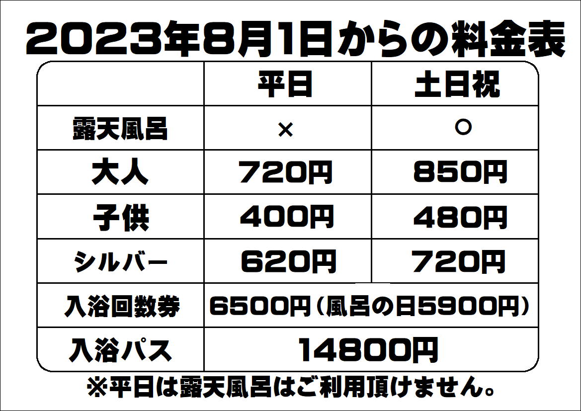 2023.8月1日より料金改定のお知らせ